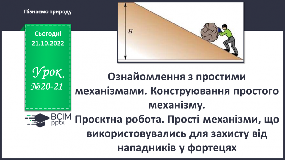 №20-21 - Ознайомлення з простими механізмами. Конструювання простого механізму.0 №20-21 - Ознайомлення з простими механізмами. Конструювання простого механізму.0