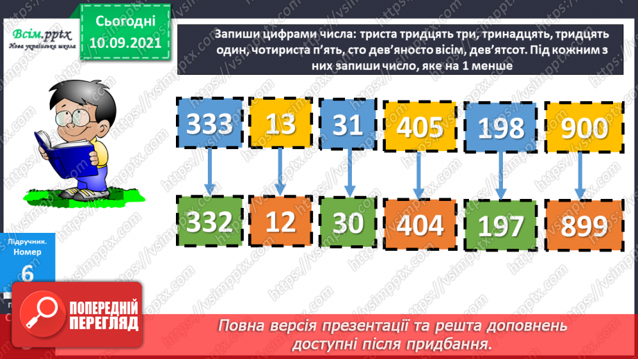 №001 - Нумерація трицифрових чисел. Знаходження значень виразів. Складання задач.20