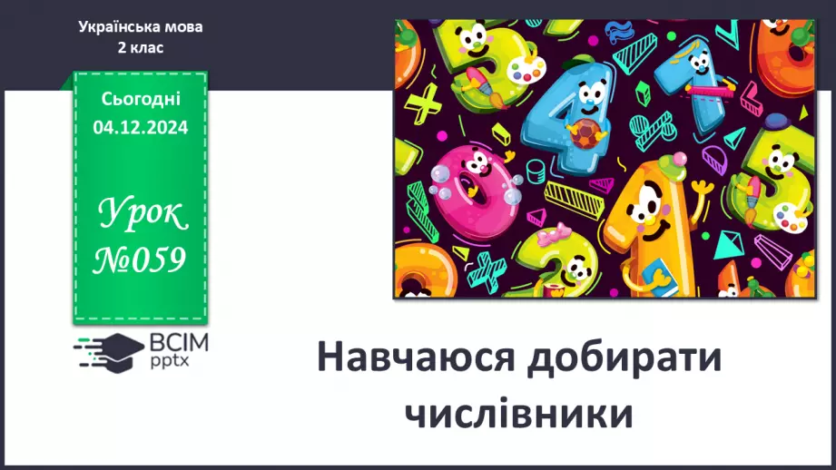 №059 - Навчаюся добирати числівники. Складання розповіді про свій талант0