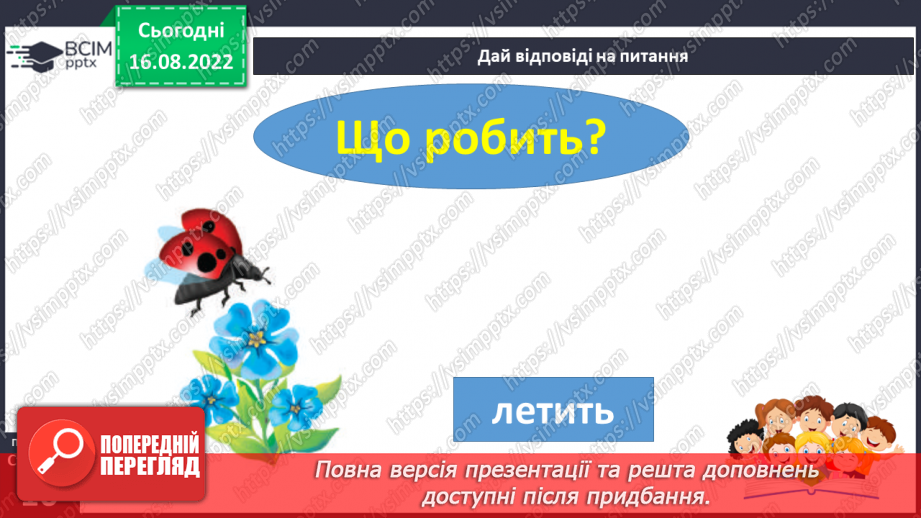 №009 - Тварини цікаві: злі і ласкаві.  Поняття про дії предметів. Слова, які відповідають на питання що робить?12