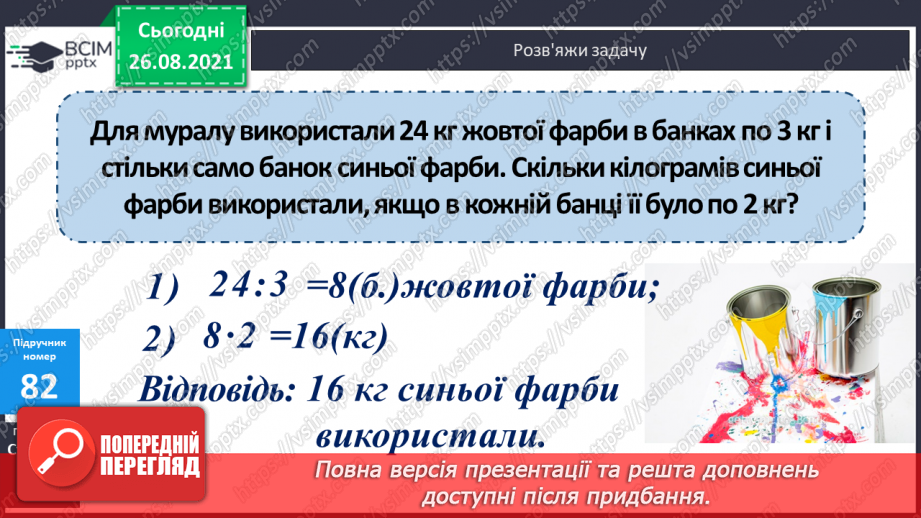 №007 - Обчислення виразів з множенням і діленням  чисел на 10 і 100.Уточнення поняття «круглі числа» і «розрядні  числа». Розв’язування задач та рівняння на 2 дії.15