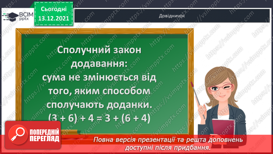 №056 - Сполучний  закон  додавання  і  його  суть. Задача  на  знаходження  третього  числа  за  сумою  двох  перших.8