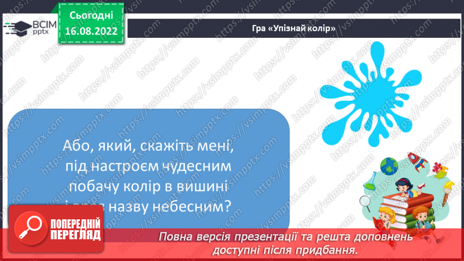 №007 - Описуємо предмети. Поняття про ознаки предметів. Слова, що відповідають на питання який?яка? яке? які?7