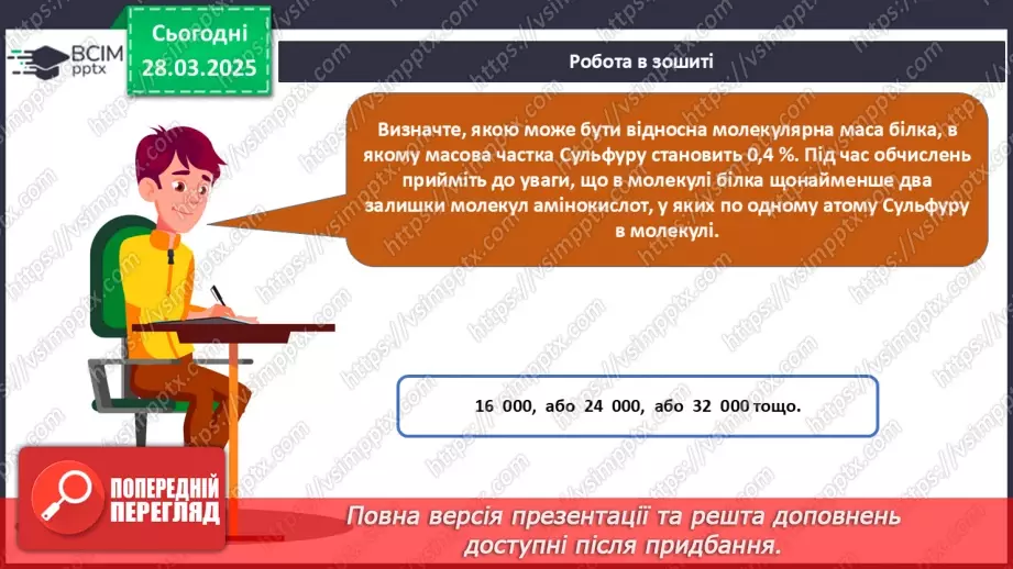 №29-30 - Білки.32 №29-30 - Білки.32