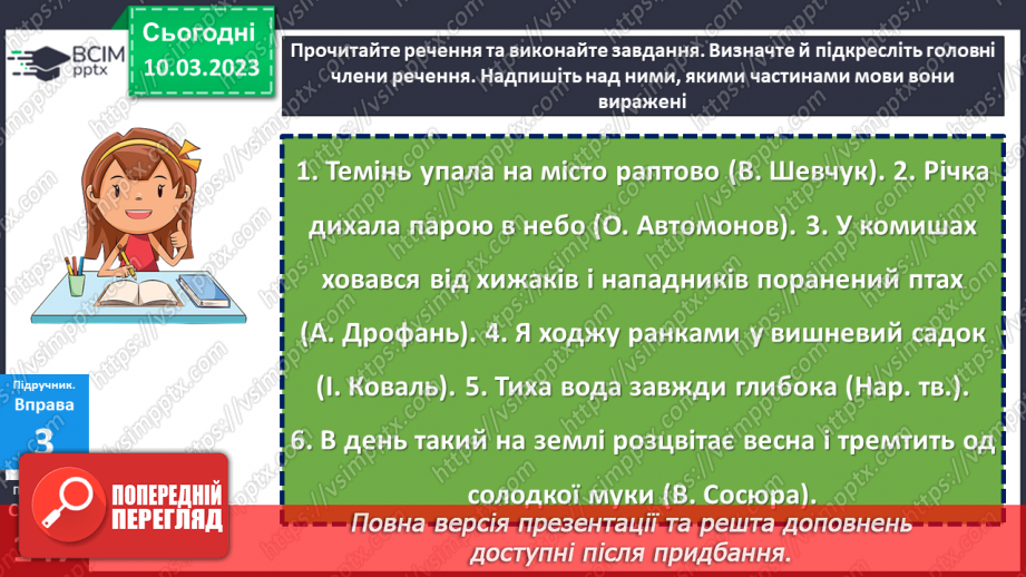 №105 - Речення, його граматична основа (підмет і присудок).22