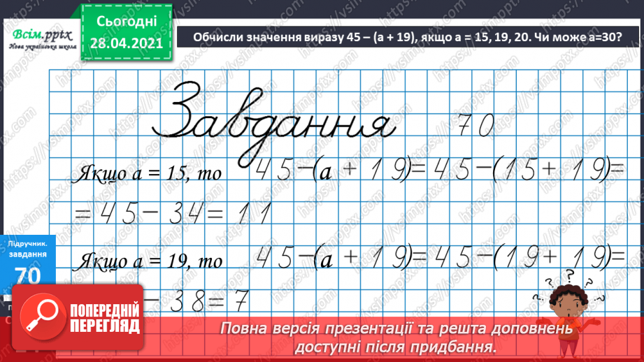 №007 - Зміна суми внаслідок зміни доданків. Додавання способом округлення. Задачі, обернені до задач на знаходження периметра прямокутника.23