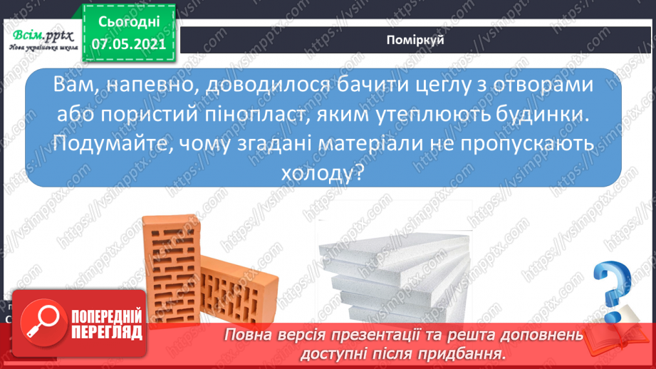 №027 - Яка роль повітря у природі21 №027 - Яка роль повітря у природі21