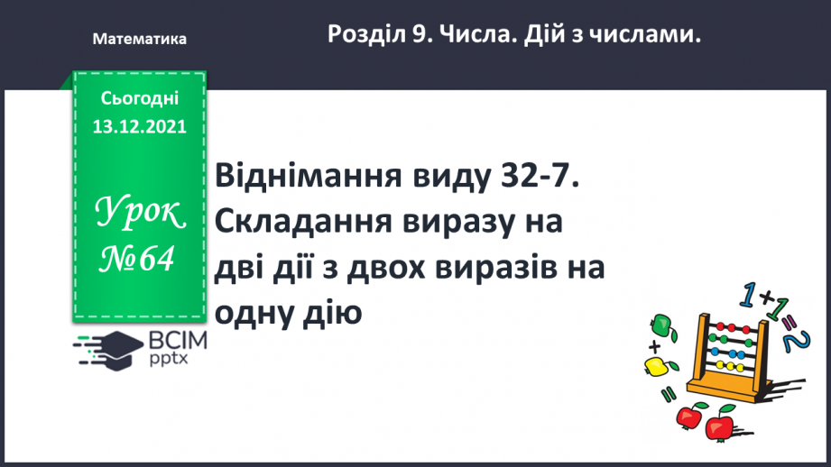 №064 - Віднімання  виду  32-7. Складання  виразу  на  дві  дії  з  двох  виразів  на  одну  дію.0