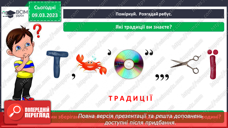 №0081 - Родинні традиції і свята3 №0081 - Родинні традиції і свята3