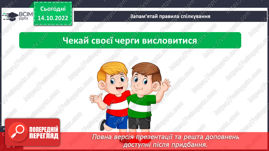 №09 - Ввічливе спілкування. Ознаки ефективного спілкування. Навички уважно слухати та як висловити прохання.12