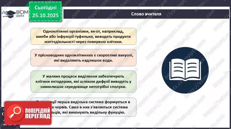 №028 - Виділення як властивість живого. Еволюція видільної системи тварин.9 №028 - Виділення як властивість живого. Еволюція видільної системи тварин.9