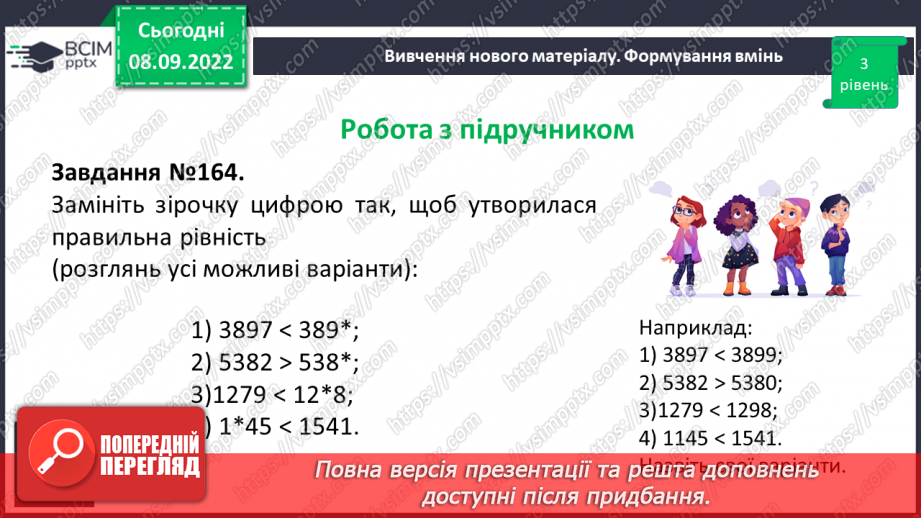 №016 - Розв’язування вправ на порівняння натуральних чисел17