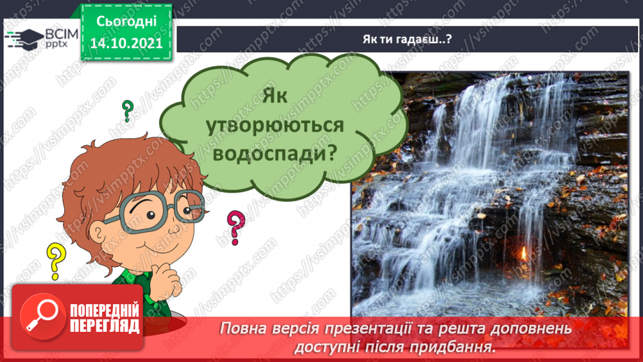 №025 - Як безпека перетворюється на небезпеку? Дослідження «Які водоспади є на Закарпатті?».6 №025 - Як безпека перетворюється на небезпеку? Дослідження «Які водоспади є на Закарпатті?».6
