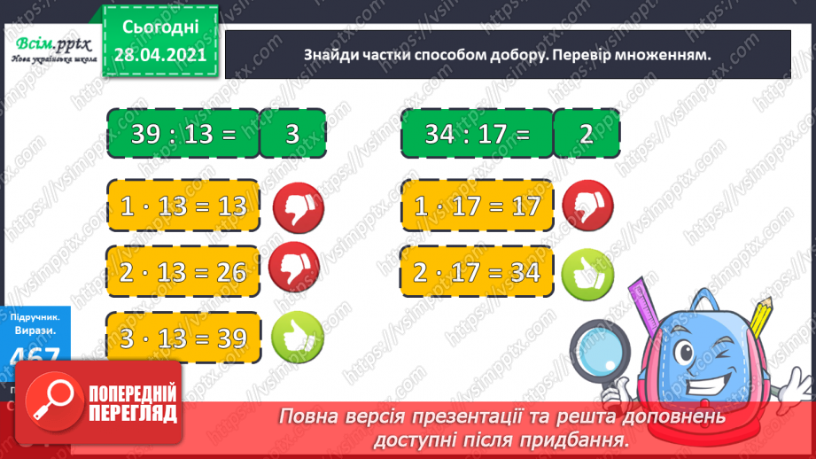 №129 - Складання і обчислення значення виразів за таблицею. Обчислення частки способом добору. Перевірка ділення множенням. Розв’язування задач.16