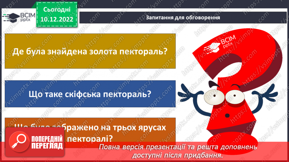 №051 - Як відшукали скіфську пектораль12