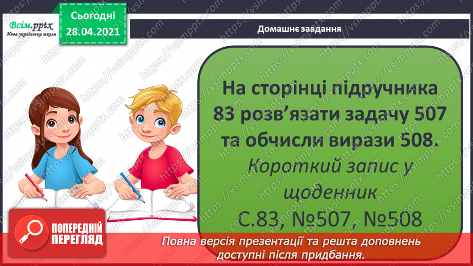 №134 - Залежність між множником і добутком. Розв'язування задач.30