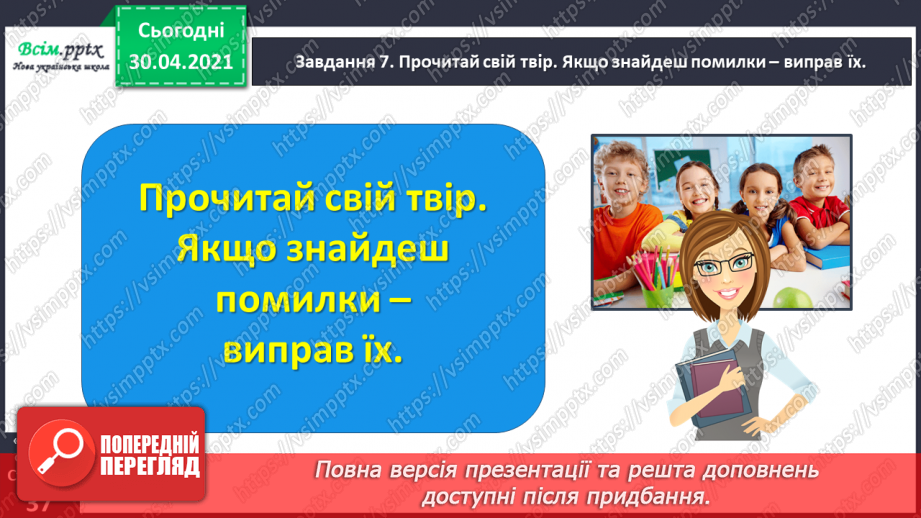 №074 - Розвиток зв’язного мовлення. Пишу розповідь про друга або подружку22