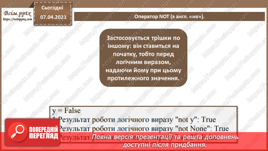 №42 - Логічні оператори and, or, not. Розгалуження в  Python5