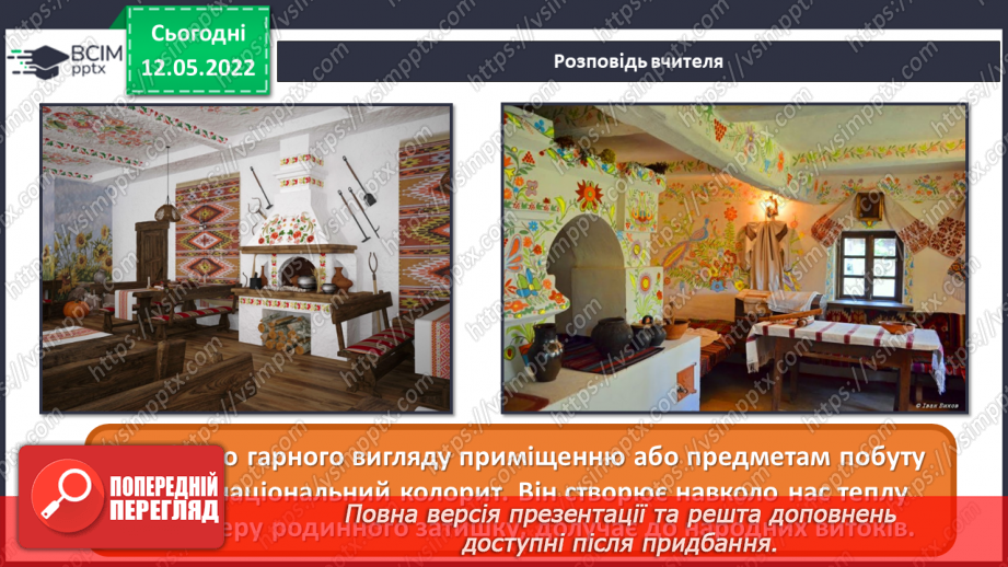 №34 - Повернення в сучасну Україну. Я - дизайнер. Оформлення сучасного предмету народними орнаментами.4 №34 - Повернення в сучасну Україну. Я - дизайнер. Оформлення сучасного предмету народними орнаментами.4