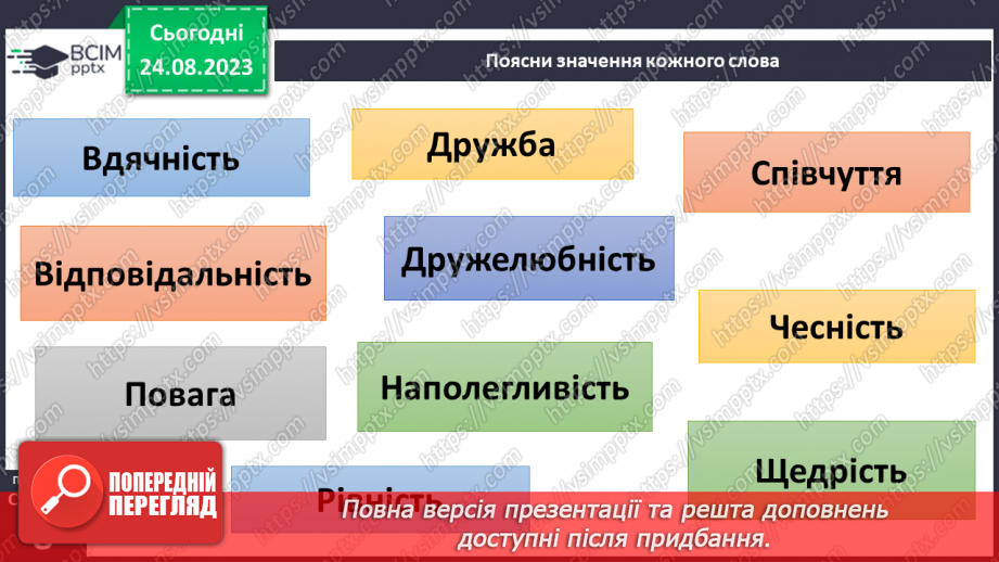 №01 - Моральність - основа поведінки людини. цінність моральних взаємин у суспільстві17