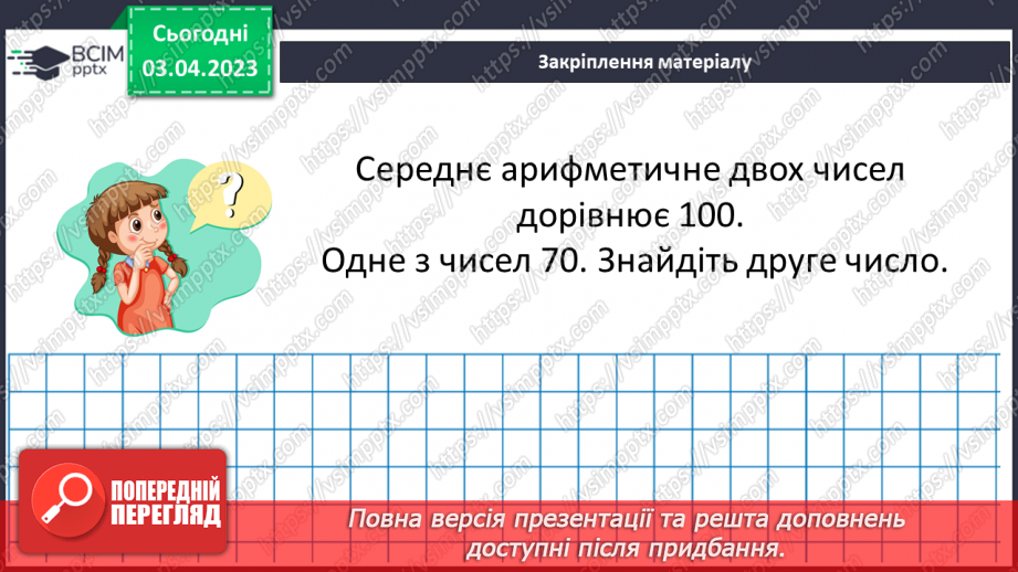 №148 - Розв’язування вправ і задач на знаходження середнього арифметичного числа.18