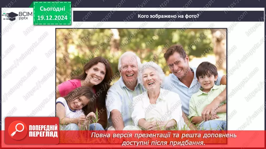 №049 - Сім’я. Історія роду.7