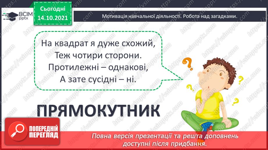 №042 - Характерні ознаки прямокутника і квадрата. Побудова прямокутника і квадрата із заданими довжинами сторін.5