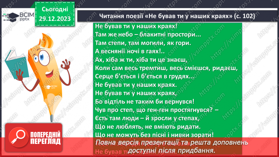 №36 - Краса природи, життєрадісність, патріотичні почуття в поезіях Павла Тичини “Не бував ти у наших краях!”7