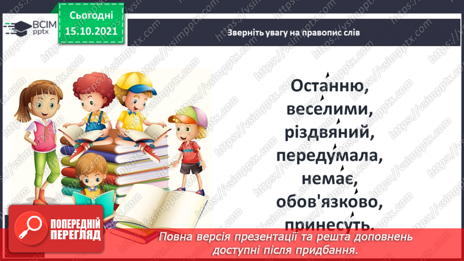 №035 - Розвиток зв’язного мовлення. Створюю навчальний переказ розповідного змісту.13