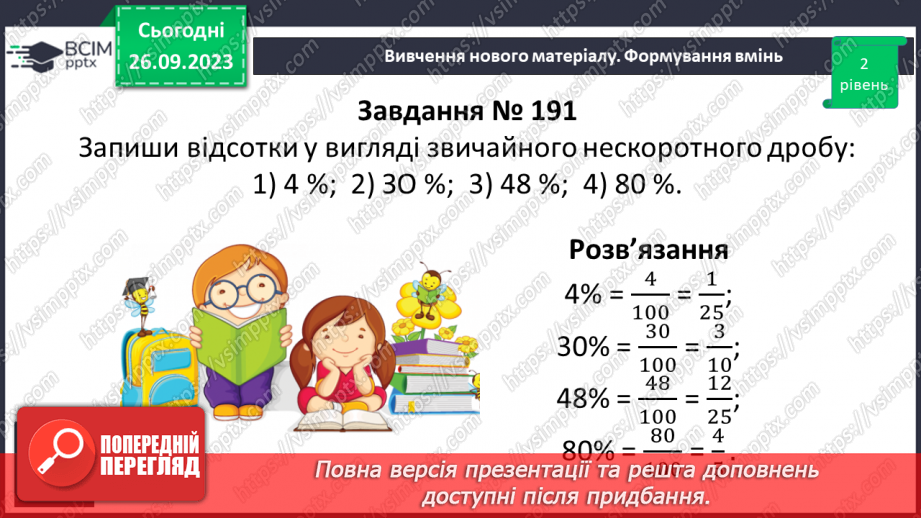 №017 - Розв’язування вправ і задач на скорочення дробів та зведення до нового знаменника.12