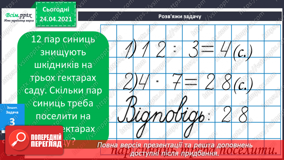 №099 - Вправи і задачі, при розв’язуванні яких використовуються таблиці множення та ділення. Порядок дій у виразах.22