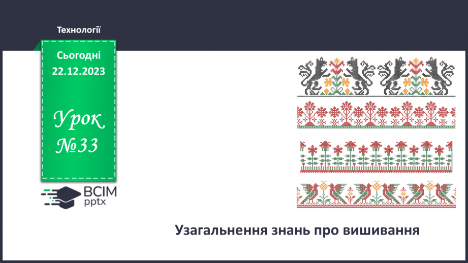 №33 - Послідовність проектування та виготовлення вишитого виробу.0