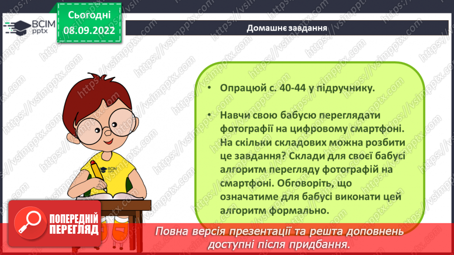 №08 - Інструктаж з БЖД. Виконавці алгоритмів. Способи опису алгоритмів.21