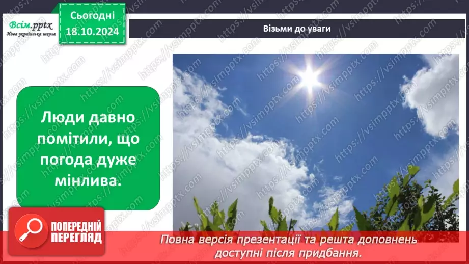 №0027 - Що таке погода і як її передбачити5 №0027 - Що таке погода і як її передбачити5