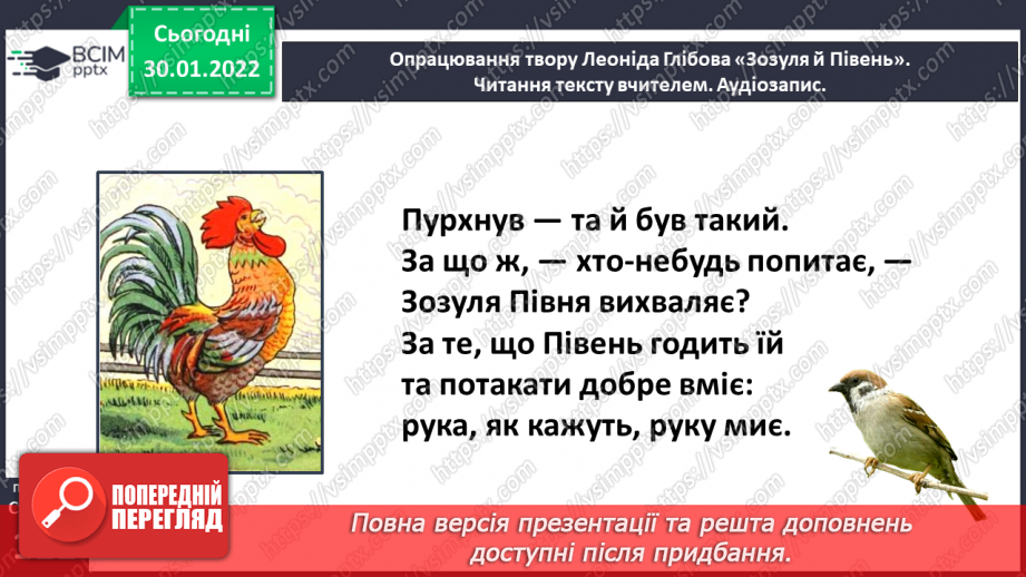 №073 - Леонід Глібов. «Зозуля й Півень». Інсценізація байки20 №073 - Леонід Глібов. «Зозуля й Півень». Інсценізація байки20