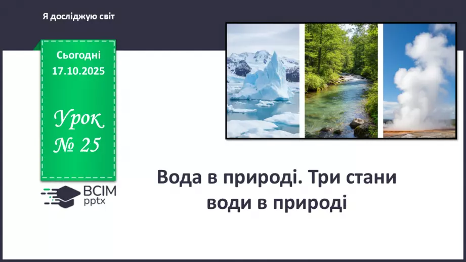 №025 - Вода в природі. Три стани води.0 №025 - Вода в природі. Три стани води.0