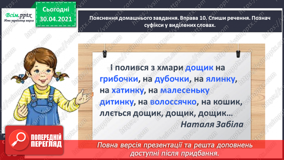 №044 - Визначаю суфікс у словах. Написання розповіді за поданими запитаннями на основі прочитаного тексту24