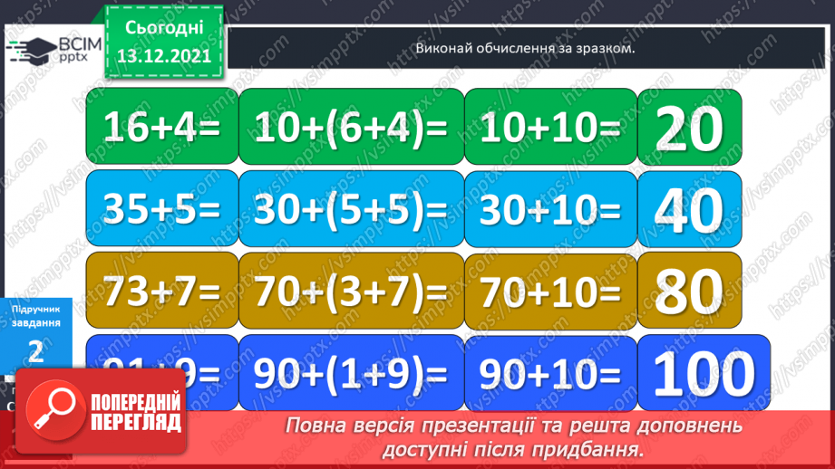 №060 - Додавання  виду  27+3. Розв'язування  задач  на  знаходження  невідомого  зменшуваного.13