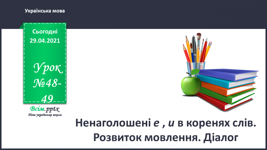 №048-49 - Ненаголошені е, и в коренях слів0 №048-49 - Ненаголошені е, и в коренях слів0