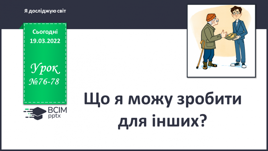 №076-78 - Що я можу зробити для інших? Комікс. Професор Фейковський vs 4-А. Раунд 7.0