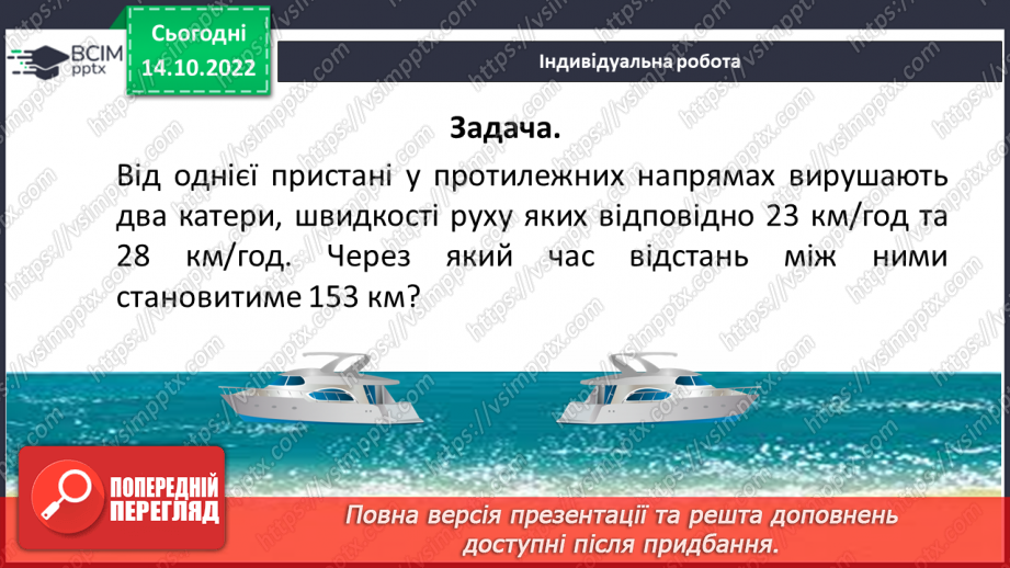 №044 - Розв’язування текстових задач на рух. Формули відстані.24