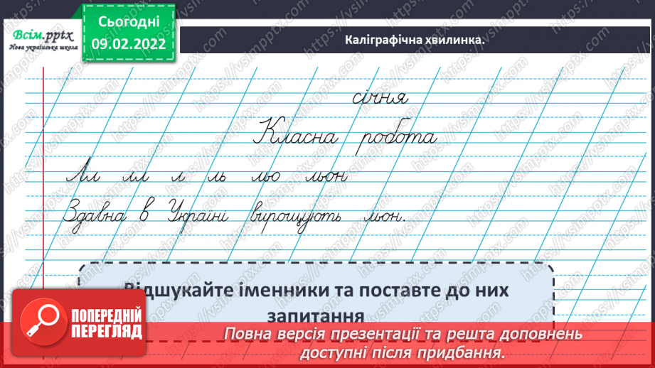 №076 - Навчаюся правильно писати власні і загальні іменники5 №076 - Навчаюся правильно писати власні і загальні іменники5