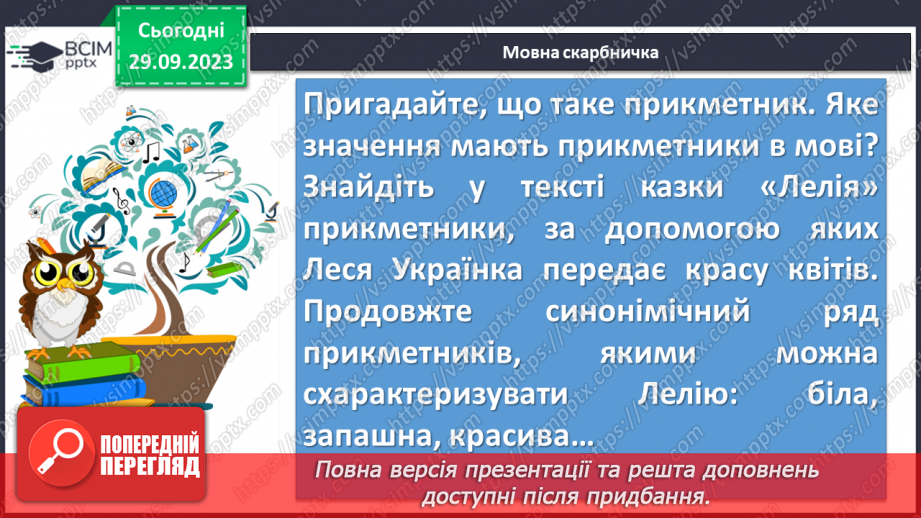 №11 - Леся Українка. «Лелія». Короткі біографічні відомості про дитинство письменниці. Чарівні перетворення, їх роль у казці12