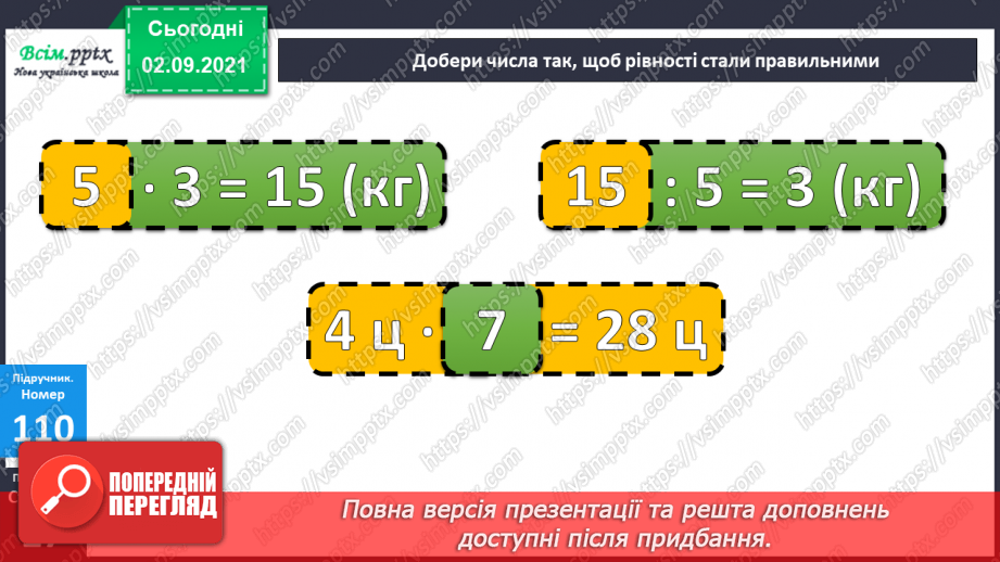 №014-15 - Одиниці маси, місткості (об’єму). Задачі на збільшення і зменшення числа в кілька разів9