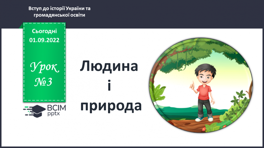 №03 - Людина і природа.0