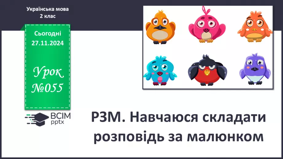 №055 - Розвиток зв’язного мовлення. Навчаюся складати розповідь за малюнком0