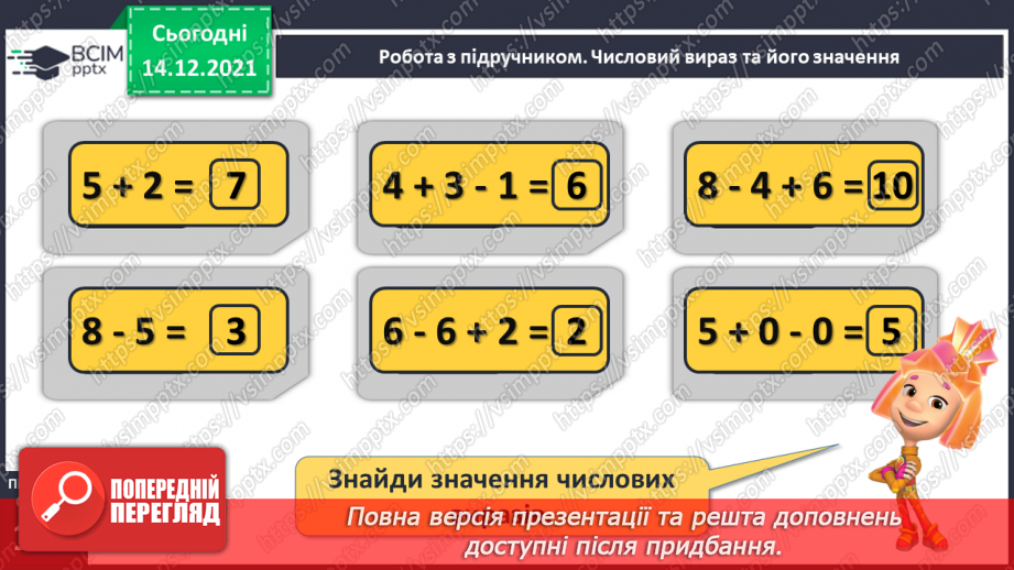 №055 - Числовий вираз та його значення.12 №055 - Числовий вираз та його значення.12