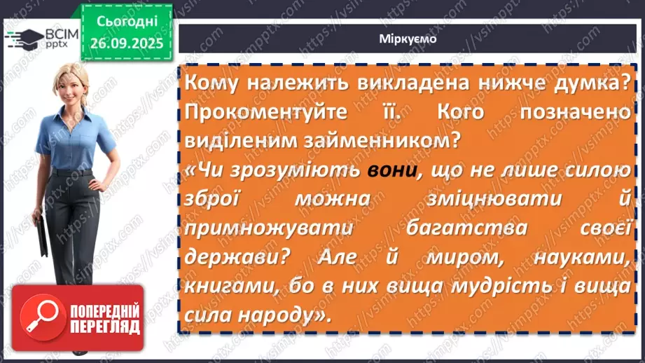 №11 - П/О. ГР1, ГР2, ГР3, ГР4. Раїса Іванченко «Ярославни». Значущість освіти та виховання князівен для утвердження авторитету держави15 №11 - П/О. ГР1, ГР2, ГР3, ГР4. Раїса Іванченко «Ярославни». Значущість освіти та виховання князівен для утвердження авторитету держави15