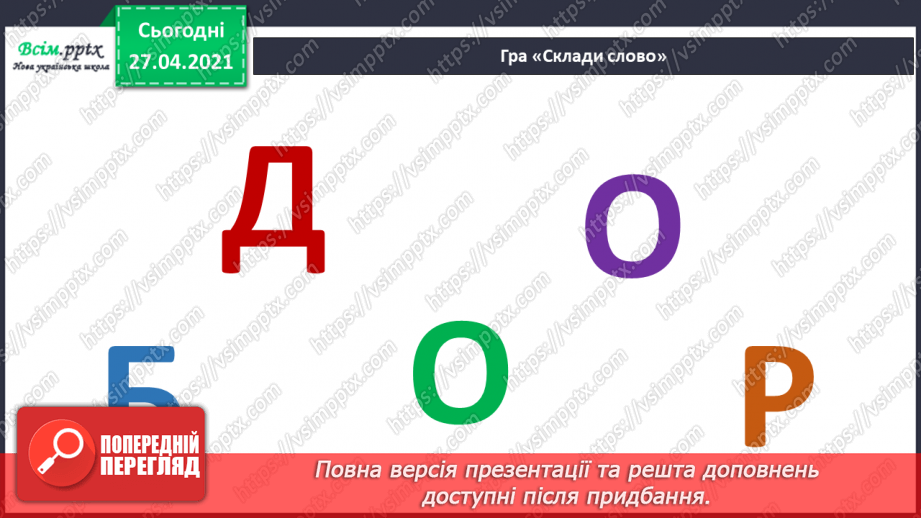 №038 - 039 - Проводимо дослідження. Як поводитися із незнайомцями?  Добро і зло.6