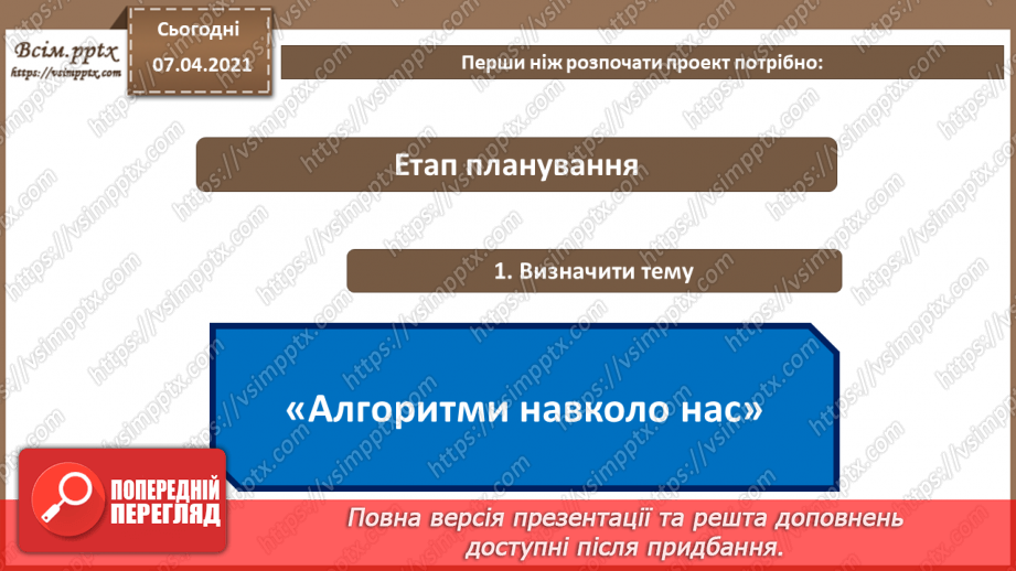 №64 - Вибір теми проекту. Його планування. Добір ресурсів4